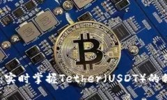 USDT查询网站：实时掌握Tether（USDT）的价格和交易