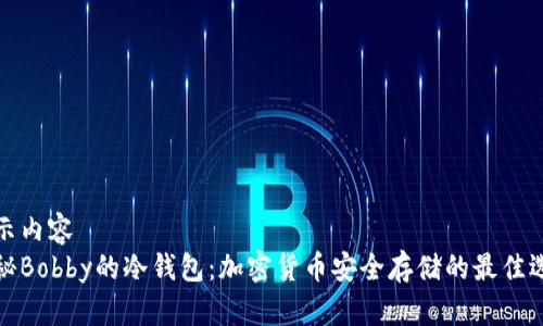 展示内容
揭秘Bobby的冷钱包：加密货币安全存储的最佳选择