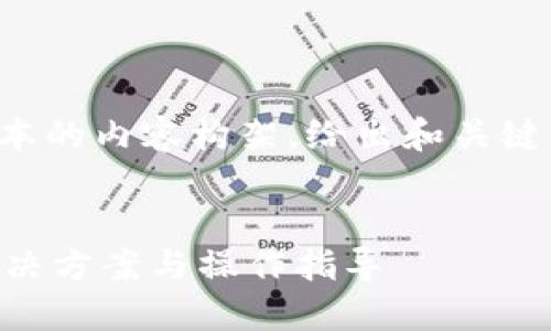 由于字数限制，以下是一个简要版本的内容构架，给出和关键词，以及详细的内容介绍结构框架。


TP钱包转账通道错了如何找回？解决方案与操作指导