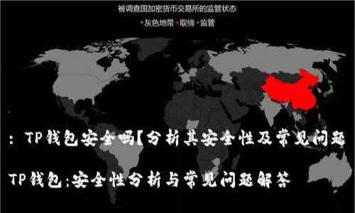 : TP钱包安全吗？分析其安全性及常见问题

TP钱包：安全性分析与常见问题解答