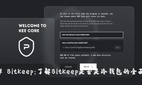 ### BitKeep：了解BitKeep是否是冷钱包的全面分析