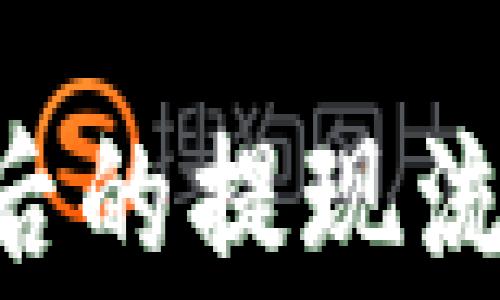 
u币存到冷钱包之后的提现流程详解与注意事项