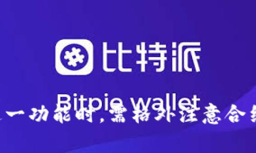 biao ti/biao tiTP钱包输入合约地址的用途与重要性分析/biao ti

TP钱包, 合约地址, 数字资产, 钱包安全/guanjianci

一、TP钱包简介
TP钱包（TokenPocket）是一个多链数字资产钱包，支持Ethereum（以太坊）、Bitcoin（比特币）、Tron（波场）等多个区块链平台。TP钱包为用户提供了安全、便捷的数字资产管理服务，让用户可以轻松存储、转账和交易各类数字货币。同时，TP钱包也支持DApp（去中心化应用）的使用，成为了用户参与区块链生态的重要工具之一。

二、合约地址的基本概念
在区块链中，合约地址是指智能合约在区块链网络上唯一的标识符。智能合约是一种自动执行的合约，其条款是以代码的形式写在区块链上。当满足合约的特定条件时，智能合约会自动执行相应的操作。在以太坊等平台上，合约地址非常重要，因为它是用户与合约互动的主要入口。因此，正确输入合约地址对于用户进行任何操作都是至关重要的。

三、为什么在TP钱包中输入合约地址
TP钱包支持用户通过输入合约地址来进行特定的操作，以下是几个主要用途：

h41. 代币的添加与管理/h4
用户可以通过输入合约地址来添加不在TP钱包默认显示的代币。许多新兴项目会发行代币，但这些代币可能不会立即显示在钱包中。用户只需要获取该代币的合约地址，输入后就可以将其添加到钱包中，并在需要时进行管理。

h42. 参与去中心化金融（DeFi）项目/h4
许多DeFi项目需要用户使用特定的代币进行投资或流动性提供。通过输入合约地址，用户可以确保他们使用的是正确的代币，这样可以降低参与DeFi项目的风险，同时确保资产的安全性。

h43. 进行交易和转账/h4
在进行交易或转账时，输入合约地址可以帮助用户确认他们正在与正确的智能合约进行交互。这对于避免错误转账至关重要，因为区块链的交易是一旦确认就不可逆的。

h44. 自定义与交互Smart Contracts/h4
对于开发者和技术用户，他们可以通过TP钱包直接与部署的智能合约进行交互。输入合约地址后，用户能够向合约发送交易，调用合约功能，查看链上数据等。

四、使用合约地址时的注意事项
虽然输入合约地址在TP钱包中具有重要用途，但用户仍需注意以下事项：

h41. 确认合约的安全性/h4
用户应确保输入的合约地址是来自可信的来源。有些合约可能存在安全漏洞，或者完全是恶意合约，目的是盗取用户的资产。因此，在添加代币或参与项目之前，确保对项目进行充分的调查。

h42. 关注合约的活跃度和使用情况/h4
合约的活跃度和历史记录能够反映其可靠性。用户可以通过区块链浏览器查询合约的交易历史、持有地址、总锁仓量等，从而判断该合约的受欢迎程度和可信度。

h43. 避免错误输入/h4
输入合约地址时，用户必须尽量避免出现输入错误。因为如果输入错误，将可能导致资产丢失、无法找回。因此，建议用户在输入合约地址时采取复制粘贴的方式，避免手动输入造成的错误。

h44. 了解合约的功能/h4
不同的合约具有不同的功能，用户在输入合约地址之前，应了解该合约的具体用途，以确保其符合自身需求。同时，了解所用合约的工作原理也有助于用户在进行误操作时采取适当措施。

可能相关的问题解析

问题一：合约地址的获取途径有哪些？
获取合约地址的方法有多种，以下是几种常用的途径：
h41. 官网或项目白皮书/h4
大多数项目都会在其官方网站或白皮书中公布合约地址，用户在获取合约地址时，应优先从官方渠道获取信息，以确保其正确性和安全性。

h42. 区块链浏览器/h4
用户可以通过区块链浏览器（如Etherscan）查询特定代币的合约地址。通过搜索代币名称，可以找到合约地址及相关信息，包括持币地址、交易历史等。

h43. 社交媒体和社区论坛/h4
一些项目的社交媒体账号或社区（如Telegram、Twitter）也会发布合约地址。这些信息需要用户提高警惕，确保验证来源的真实性，以避免假冒的信息。

问题二：如何确保智能合约的安全性？
确保智能合约安全性的方法主要有以下几种：
h41. 智能合约审计/h4
许多领先的区块链公司会将智能合约交给专业的审计公司进行审计，以识别合约中的潜在漏洞。用户在使用合约之前，消化审计报告，了解合约的安全性。

h42. 社区评价与反馈/h4
用户可以查找关于合约和项目的社区评价和反馈。查看其他用户在使用此合约时的经历，了解合约是否存在历史问题。

h43. 测试网络使用/h4
如果用户是开发者，或者对技术较为了解，可以在测试网络上先试用合约功能，确保在实际使用中不会出现问题。

问题三：如何辨别合约是否为恶意合约？
辨别恶意合约的方法包括：
h41. 检查合约代码/h4
如果合约是开源的，用户可以直接查看源代码，查看合约是否存在恶意行为的代码逻辑。对于非开发者，可能需要找专业人士来判断合约的安全性。

h42. 研究代币经济模型/h4
通过研究代币的分配及其经济模型，用户可以判断该项目的运行是否可持续。如果代币大量集中在少数人手中，可能暗示有潜在的操控或者风险。

h43. 错误信息监控/h4
用户应该定期关注合约相关的信息，查找关于该合约的任何异常报道。这些信息可以来自区块链社区及媒体。

问题四：TP钱包如何保护用户资产安全？
TP钱包采用多个层次的安全机制来保护用户的资产：
h41. 私钥管理/h4
TP钱包采取非托管模式，用户的私钥由用户自己保管，而非第三方。这极大增加了资产的安全性。用户需要妥善管理好他们的私钥，避免私钥泄露。

h42. 多重签名与身份验证/h4
TP钱包还采用多重签名及身份验证方式，进一步提高用户账户的安全性，防止未经授权的交易。

h43. 安全警报与账户监控/h4
TP钱包可以监控用户的账户活动，并在检测到异常时发出安全警报，帮助用户及时采取措施保护账户。

h44. 定期更新与漏洞修复/h4
TP钱包定期进行系统的安全检修和更新，以确保用户的资产始终处于安全状态。

总结
TP钱包中的合约地址输入功能为用户提供了广泛、便利的操作选择，无论是代币管理、参与DeFi项目，还是与智能合约交互，都具有重要作用。同时，用户在使用这一功能时，需格外注意合约的安全性，确保资产的安全。通过对合约的完整了解，用户可以更有效地保障自己的数字资产不受威胁。