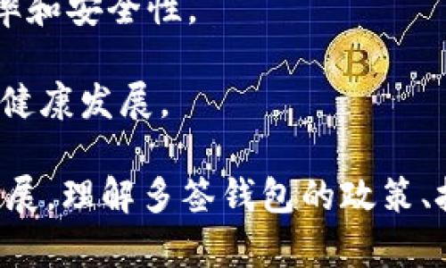 baioti如何解除多签钱包功能：操作指南与注意事项/baioti
多签钱包, 取消多签功能, 加密货币安全, 多签协议/guanjianci

在加密货币的管理中，多签钱包（Multisignature Wallet）是一种提高安全性的机制，通过要求多个私钥的签名才能进行交易，以防止单一私钥被攻击者掌控。然而，某些情况下，您可能需要取消多签钱包功能。本文将深入探讨如何安全有效地取消多签钱包功能，涵盖操作步骤、注意事项、常见问题以及解决方案。

什么是多签钱包
多签钱包是一种特殊类型的加密货币钱包，要求多个私钥的确认来授权交易。这种机制增强了安全性，尤其在团队或组织管理资金时更为有效。无论是数字资产的管理还是交易，一般只需要一个私钥就可以进行操作，而多签钱包则需要多个私钥验证，从而减少单点故障的风险。

为何需要取消多签钱包功能
虽然多签钱包提供了额外的安全层，但在某些情况下，您可能需要取消其功能。例如：
ul
    li团队结构或成员发生变化，需要更换签名人。/li
    li您可能决定采用其他安全策略，或直接使用单签钱包更为便捷。/li
    li钱包的管理复杂度增加，导致操作不便。/li
    li由于技术限制，某些交易可能无法通过多签钱包进行。/li
/ul

取消多签钱包功能的操作步骤
取消多签钱包功能的具体操作步骤取决于您所使用的钱包类型和平台。无论是硬件钱包、软件钱包还是在线钱包，操作步骤可能会有所不同。在进行操作前，请务必备份相关私钥和助记词。

h41. 确认所有参与者的同意/h4
在任何情况下，取消多签钱包通常需要所有参与者的同意。这是因为多签钱包的本质就是需要多个签名。确保所有相关方了解并同意取消多签功能，避免后续的法律或道德问题。

h42. 提取资产至单签钱包/h4
大多数情况下，直接取消多签功能并不是一个可行的选择。相反，您应该将全部资产从多签钱包中提取，转移至单签钱包。在转移资产之前，确保新钱包地址的正确性，避免资产丢失。

h43. 关闭多签钱包的功能/h4
在完成资产转移后，您可以按照钱包平台的指示，逐渐取消多签钱包的设置。某些大部分钱包允许通过设置面板直接关闭多签功能，而有的可能需要您手动解除绑定不同的签名人。

h44. 保存新的钱包信息/h4
最后，确保安全保存新的单签钱包的私钥和助记词。这些信息是您在管理加密资产时最关键的数据，务必要妥善保管，不可遗失。

取消多签功能时的注意事项
在取消多签钱包功能的过程中，有几个关键的注意事项：
ul
    listrong备份相关资料：/strong在进行任何操作之前，请确保您备份了所有相关资料，包括私钥和助记词。/li
    listrong双重确认：/strong在进行任何转账之前，务必仔细核实每个步骤，以防意外发送至错误地址。/li
    listrong法律风险：/strong如果钱包与多名用户共享使用，确保所有用户同意并了解转移过程，避免产生法律纠纷。/li
    listrong技术支持：/strong在不确定的情况下，可以寻求钱包提供商的技术支持，确保操作的准确性。/li
/ul

相关问题讨论

问题一：多签钱包的安全性如何？
多签钱包的设计初衷是为了提高安全性。通过设置多个签名要求，即使某个私钥被攻破，攻击者也无法轻易进行交易，因为他们需要其他签名者的配合。以下几点具体分析了多签钱包的安全性。

首先，多签钱包的最大优势是降低单点故障的风险。相比于单签钱包，如果一个用户的私钥被盗，攻击者只需一个授权便可以转移资金。而在多签钱包中，攻击者需要获取所有相关签名者的私钥，这在技术上难度更大。

其次，多签钱包可以设置灵活的签名规则，您可以根据团队成员的角色、资金量、项目性质来设定不同的签署权限。例如，您可以设置需要3/5的签名才能完成一次交易，这样即使有两名成员的签名被盗，攻击者仍然无法转移资金。

然而，尽管多签钱包提供了更高的安全性，用户在使用时也应注意安全操作。私钥和助记词的保护依然至关重要，任何一名签名者的失误均可能导致钱包的风险。此外，多签钱包操作过程相对复杂，任何错误操作都可能导致资产的丢失或无法调用。

问题二：如何选择合适的多签钱包？
选择合适的多签钱包应该考虑多个因素，包括团队规模、资产种类、安全性需求等。以下几个方面可以帮助您更好地选择适合自己的多签钱包。

strong1. 评估团队需求：/strong首先，评估团队的签名人数量和权限。每个团队成员的角色和责任可能不同，因此您应该根据团队结构来决定所需的签名数量。

strong2. 考虑支持的资产类型：/strong不同的钱包支持的数字货币种类不同，确保所选多签钱包支持您的目标资产，避免后续无法管理的问题。

strong3. 安全性：/strong选择提供强大安全性的钱包，确保其具有多层加密、2FA（双重身份验证）等安全措施。检查该钱包的过去安全性记录，尽量选择有良好声誉的供应商。

strong4. 用户体验：/strong用户界面易用性也很重要，特别是对于多签钱包，复杂的操作步骤可能影响资金管理效率，尽量选择友好且直观的钱包。

问题三：取消多签钱包后如何保障资产安全？
在取消多签钱包功能，转向单签钱包后，保障资产安全尤为重要。以下是一些实用的策略和建议。

strong1. 使用硬件钱包：/strong将加密资产转存至硬件钱包，硬件钱包为一种较为安全的存储方式，可以有效抵御网络攻击，提升资产安全性。

strong2. 加强私钥管理：/strong尽量采用纸质形式保存私钥和助记词，避免将其存储在在线或联网设备上。确保这些信息被保存在安全的物理位置，避免被他人看到或获取。

strong3. 定期审计和更新：/strong定期审计资产所在钱包的安全性，检查是否存在风险隐患。必要时，更换钱包的密钥升密等。

strong4. 提升安全意识：/strong不断学习并强化您的安全意识。这包括点击恶意链接的风险、如何识别钓鱼攻击等知识，让自己与团队中的每一个人都具备基本的加密安全知识。

问题四：多签钱包的未来发展趋势是什么？
多签钱包作为加密资产管理的重要工具，其未来还具有潜在的发展趋势。以下几点为可能的发展方向：

strong1. 提升可用性：/strong未来的钱包可能会更加注重用户体验，将复杂的多签操作变得更加简单易用。通过改进用户界面、增加智能合约功能等，使得多签钱包的使用变得更加便利。

strong2. 集成跨链支持：/strong未来的多签钱包可能会逐步整合跨链功能，支持不同区块链的资产管理，增强多签钱包的灵活性和使用范围。

strong3. 结合去中心化金融（DeFi）：/strong多签钱包的集成将带来更多与去中心化金融平台的结合，借助DeFi的创新应用来提升交易的效率和安全性。

strong4. 绿色发展与合规性：/strong未来的发展也会越来越关乎合规性与环保要求，寻求更为可持续的技术解决方案，推动整个加密生态的健康发展。

总之，取消多签钱包功能需要谨慎操作，用户应充分意识到相关风险，并采取合理的安全措施以保护资产的安全性。随着加密货币市场的不断发展，理解多签钱包的政策、技术与未来发展对用户来说至关重要。