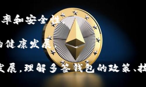 baioti如何解除多签钱包功能：操作指南与注意事项/baioti
多签钱包, 取消多签功能, 加密货币安全, 多签协议/guanjianci

在加密货币的管理中，多签钱包（Multisignature Wallet）是一种提高安全性的机制，通过要求多个私钥的签名才能进行交易，以防止单一私钥被攻击者掌控。然而，某些情况下，您可能需要取消多签钱包功能。本文将深入探讨如何安全有效地取消多签钱包功能，涵盖操作步骤、注意事项、常见问题以及解决方案。

什么是多签钱包
多签钱包是一种特殊类型的加密货币钱包，要求多个私钥的确认来授权交易。这种机制增强了安全性，尤其在团队或组织管理资金时更为有效。无论是数字资产的管理还是交易，一般只需要一个私钥就可以进行操作，而多签钱包则需要多个私钥验证，从而减少单点故障的风险。

为何需要取消多签钱包功能
虽然多签钱包提供了额外的安全层，但在某些情况下，您可能需要取消其功能。例如：
ul
    li团队结构或成员发生变化，需要更换签名人。/li
    li您可能决定采用其他安全策略，或直接使用单签钱包更为便捷。/li
    li钱包的管理复杂度增加，导致操作不便。/li
    li由于技术限制，某些交易可能无法通过多签钱包进行。/li
/ul

取消多签钱包功能的操作步骤
取消多签钱包功能的具体操作步骤取决于您所使用的钱包类型和平台。无论是硬件钱包、软件钱包还是在线钱包，操作步骤可能会有所不同。在进行操作前，请务必备份相关私钥和助记词。

h41. 确认所有参与者的同意/h4
在任何情况下，取消多签钱包通常需要所有参与者的同意。这是因为多签钱包的本质就是需要多个签名。确保所有相关方了解并同意取消多签功能，避免后续的法律或道德问题。

h42. 提取资产至单签钱包/h4
大多数情况下，直接取消多签功能并不是一个可行的选择。相反，您应该将全部资产从多签钱包中提取，转移至单签钱包。在转移资产之前，确保新钱包地址的正确性，避免资产丢失。

h43. 关闭多签钱包的功能/h4
在完成资产转移后，您可以按照钱包平台的指示，逐渐取消多签钱包的设置。某些大部分钱包允许通过设置面板直接关闭多签功能，而有的可能需要您手动解除绑定不同的签名人。

h44. 保存新的钱包信息/h4
最后，确保安全保存新的单签钱包的私钥和助记词。这些信息是您在管理加密资产时最关键的数据，务必要妥善保管，不可遗失。

取消多签功能时的注意事项
在取消多签钱包功能的过程中，有几个关键的注意事项：
ul
    listrong备份相关资料：/strong在进行任何操作之前，请确保您备份了所有相关资料，包括私钥和助记词。/li
    listrong双重确认：/strong在进行任何转账之前，务必仔细核实每个步骤，以防意外发送至错误地址。/li
    listrong法律风险：/strong如果钱包与多名用户共享使用，确保所有用户同意并了解转移过程，避免产生法律纠纷。/li
    listrong技术支持：/strong在不确定的情况下，可以寻求钱包提供商的技术支持，确保操作的准确性。/li
/ul

相关问题讨论

问题一：多签钱包的安全性如何？
多签钱包的设计初衷是为了提高安全性。通过设置多个签名要求，即使某个私钥被攻破，攻击者也无法轻易进行交易，因为他们需要其他签名者的配合。以下几点具体分析了多签钱包的安全性。

首先，多签钱包的最大优势是降低单点故障的风险。相比于单签钱包，如果一个用户的私钥被盗，攻击者只需一个授权便可以转移资金。而在多签钱包中，攻击者需要获取所有相关签名者的私钥，这在技术上难度更大。

其次，多签钱包可以设置灵活的签名规则，您可以根据团队成员的角色、资金量、项目性质来设定不同的签署权限。例如，您可以设置需要3/5的签名才能完成一次交易，这样即使有两名成员的签名被盗，攻击者仍然无法转移资金。

然而，尽管多签钱包提供了更高的安全性，用户在使用时也应注意安全操作。私钥和助记词的保护依然至关重要，任何一名签名者的失误均可能导致钱包的风险。此外，多签钱包操作过程相对复杂，任何错误操作都可能导致资产的丢失或无法调用。

问题二：如何选择合适的多签钱包？
选择合适的多签钱包应该考虑多个因素，包括团队规模、资产种类、安全性需求等。以下几个方面可以帮助您更好地选择适合自己的多签钱包。

strong1. 评估团队需求：/strong首先，评估团队的签名人数量和权限。每个团队成员的角色和责任可能不同，因此您应该根据团队结构来决定所需的签名数量。

strong2. 考虑支持的资产类型：/strong不同的钱包支持的数字货币种类不同，确保所选多签钱包支持您的目标资产，避免后续无法管理的问题。

strong3. 安全性：/strong选择提供强大安全性的钱包，确保其具有多层加密、2FA（双重身份验证）等安全措施。检查该钱包的过去安全性记录，尽量选择有良好声誉的供应商。

strong4. 用户体验：/strong用户界面易用性也很重要，特别是对于多签钱包，复杂的操作步骤可能影响资金管理效率，尽量选择友好且直观的钱包。

问题三：取消多签钱包后如何保障资产安全？
在取消多签钱包功能，转向单签钱包后，保障资产安全尤为重要。以下是一些实用的策略和建议。

strong1. 使用硬件钱包：/strong将加密资产转存至硬件钱包，硬件钱包为一种较为安全的存储方式，可以有效抵御网络攻击，提升资产安全性。

strong2. 加强私钥管理：/strong尽量采用纸质形式保存私钥和助记词，避免将其存储在在线或联网设备上。确保这些信息被保存在安全的物理位置，避免被他人看到或获取。

strong3. 定期审计和更新：/strong定期审计资产所在钱包的安全性，检查是否存在风险隐患。必要时，更换钱包的密钥升密等。

strong4. 提升安全意识：/strong不断学习并强化您的安全意识。这包括点击恶意链接的风险、如何识别钓鱼攻击等知识，让自己与团队中的每一个人都具备基本的加密安全知识。

问题四：多签钱包的未来发展趋势是什么？
多签钱包作为加密资产管理的重要工具，其未来还具有潜在的发展趋势。以下几点为可能的发展方向：

strong1. 提升可用性：/strong未来的钱包可能会更加注重用户体验，将复杂的多签操作变得更加简单易用。通过改进用户界面、增加智能合约功能等，使得多签钱包的使用变得更加便利。

strong2. 集成跨链支持：/strong未来的多签钱包可能会逐步整合跨链功能，支持不同区块链的资产管理，增强多签钱包的灵活性和使用范围。

strong3. 结合去中心化金融（DeFi）：/strong多签钱包的集成将带来更多与去中心化金融平台的结合，借助DeFi的创新应用来提升交易的效率和安全性。

strong4. 绿色发展与合规性：/strong未来的发展也会越来越关乎合规性与环保要求，寻求更为可持续的技术解决方案，推动整个加密生态的健康发展。

总之，取消多签钱包功能需要谨慎操作，用户应充分意识到相关风险，并采取合理的安全措施以保护资产的安全性。随着加密货币市场的不断发展，理解多签钱包的政策、技术与未来发展对用户来说至关重要。