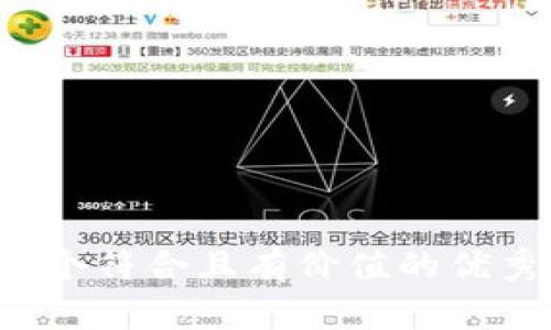 思考一个符合且有价值的优秀，放进