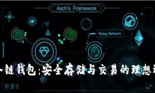 TP冷链钱包：安全存储与交易的理想选择