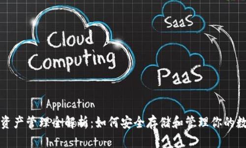 TP钱包资产管理全解析：如何安全存储和管理你的数字资产