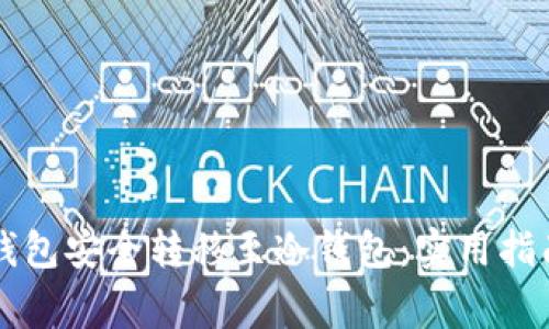 如何将Token.im钱包安全转移至冷钱包：实用指南与常见问题解答