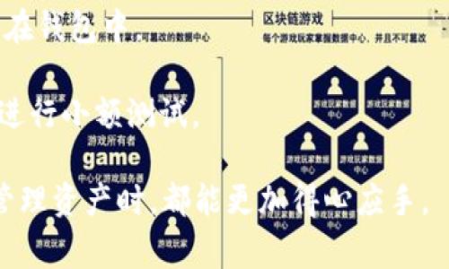 移除TP钱包中的资产通常指的是将某些加密货币或虚拟资产从钱包中去掉或删除。这一过程可以有多种目的和方式，例如转移资产到其他钱包、出售资产、或是清理不再需要的代币。接下来，我们将详细介绍这一过程及其意义。

### 一、什么是TP钱包？

TP钱包是一个数字货币钱包，旨在为用户提供安全、便捷的资产管理服务。用户可以通过TP钱包存储、转账和管理各种数字资产，包括但不限于比特币、以太坊和其他ERC-20代币。TP钱包通常提供简单的用户界面，让初学者也能快速上手。

### 二、移除资产的原因

在TP钱包中移除资产的原因多样，以下是一些常见的原因：

1. **资产转移**：用户可能需要将资产转移到另一个钱包。这可能是出于安全考虑，或者用户对新的钱包功能或安全性更感兴趣。
   
2. **出售或交易**：用户可能决定出售某些资产或进行交易，从而将这些资产从钱包中移除。

3. **管理和整理**：在长期持有各种数字资产后，用户可能希望清理不再使用或价值较低的代币，以便于管理。

4. **避免安全风险**：有时用户会决定将一些资产移走，以降低被盗或丢失的风险。

### 三、如何在TP钱包中移除资产？

移除资产的步骤可以根据具体操作进行细分，以下是一般步骤：

1. **打开TP钱包**：登录你的TP钱包账户。

2. **选择要移除的资产**：在钱包界面中找到你想要移除的资产，通常会有清晰的资产列表。

3. **执行转账或删除操作**：
    - 如果是转账，则输入接收者的地址和转账金额。
    - 如果是删除资产（例如代币），可能需要在钱包设置中找到相关选项。

4. **确认操作**：完成上述步骤后，系统通常会让你确认此次操作，确保你不会误操作。

5. **查看状态**：完成交易后，可以在交易记录中查看状态，确保资产已经成功移除。

### 四、移除资产的注意事项

在TP钱包中移除资产时，有一些事项需要谨慎对待：

1. **安全性**：确保你在一个安全的网络环境中进行操作，避免在公共Wi-Fi下处理敏感信息。

2. **地址正确性**：转账时，一定要确保接收方地址的正确性，一旦转账完成，无法撤回。

3. **手续费**：了解在进行转账操作时是否需要支付网络手续费，手续费的高低可能受到网络拥堵及其他因素的影响。

4. **资产类别**：不同的资产可能有不同的可转移性，确保你了解资产当前的状态。

### 可能相关问题

#### 1. 如何确保在TP钱包中资产的安全性？

在TP钱包中保障资产安全是每个用户的首要任务。为了确保你的资产安全，你可以采取多种措施。首先，确保你的钱包软件始终保持更新，这是因为钱包更新通常会修复已知的安全漏洞。此外，使用强密码并启用双重验证可以为你的账户提供额外的安全保护。定期备份钱包数据也是一个必要的步骤，以防万一你丢失了访问权限。

除了这些基础措施，了解当前的网络状态也是十分重要的。关注媒体和社区，了解关于TP钱包的最新动态以及网络上的安全风险，能够帮助你判断何时是转账或移除资产的最佳时机。同时，使用冷钱包存储大额资产也是个不错的选择。冷钱包离线保存，能有效避免黑客攻击的风险。

#### 2. TP钱包中有哪些常见的操作误区？

在使用TP钱包时，有一些用户常犯的误区会导致资产损失。一个常见的误区是将资金发送到错误的地址。例如，在复制粘贴地址时，用户可能不小心多或少添加了一个字符，导致资金发送到一个无法恢复的地址。为此，每次转账前都建议用户仔细核对地址。

另一个误区是在不清楚的情况下进行代币的销售或交换。一些代币可能存在流动性不足的问题，用户在卖出时可能会面临高昂的手续费或无法及时交易。因此，在进行任何代币的交易操作前，用户应该了解各种代币的市场状态。同时，避免在市场波动剧烈时进行大规模交易，这可能导致预期之外的损失。

#### 3. 移除资产后，如何查看我的资产状态？

在TP钱包中移除资产后，用户可以通过以下几种方式查看资产状态。首先，打开TP钱包的界面，查看钱包的总资产出现变化，可以通过交易记录来检查移除了哪些资产以及转账的交易ID。

此外，TP钱包通常会提供一个交易历史选项，用户可以在这里查看所有的交易记录，包括入账和出账的详细信息。每笔交易一般都附带有时间戳和手续费的信息，这能帮助用户对钱包中的资金流动有全面的了解。如果想要查看某一笔具体的交易，可以点击交易记录中的具体条目，获得更详细的交易信息。

#### 4. 移除代币后能否恢复？

在TP钱包中移除代币后，能否恢复取决于具体的操作方式。如果是通过转账方式移除了代币，一旦交易完成，代币就会转移到目标地址，用户是无法恢复的。因此，在进行转账前，确保确认目标地址是非常重要的。

如果用户只是从钱包中删除了某个代币的显示，例如隐藏某个不再持有的代币，这种情况下，用户仍然可以选择重新添加代币的合约地址，将其显示在钱包中。

因此，建议用户在对代币进行删除或转移操作前，评估好自己的决策，必要时可以提前记录下相关的交易信息，以防万一。对于重大操作，可以考虑先进行小额测试。

通过以上内容，我们希望对TP钱包中移除资产的概念、操作步骤、注意事项，以及可能会遇到的问题进行了全面的阐述。希望每个用户在使用TP钱包管理资产时，都能更加得心应手。