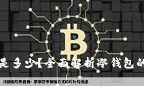 存冷钱包手续费是多少？全面解析冷钱包的费用与使用技巧