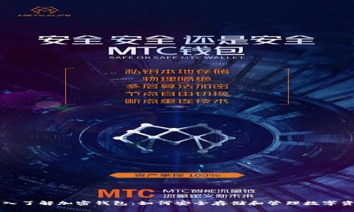 深入了解加密钱包：如何安全存储和管理数字资产