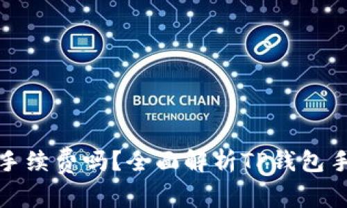 TP钱包有手续费吗？全面解析TP钱包手续费制度