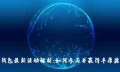 TP钱包最新活动解析：如何参与并赢得丰厚奖励