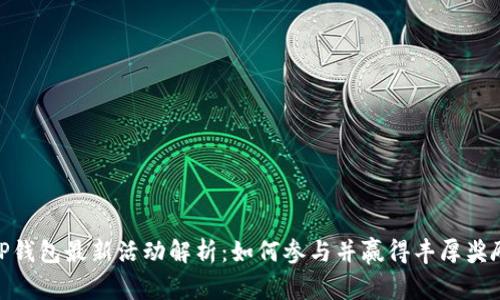TP钱包最新活动解析：如何参与并赢得丰厚奖励