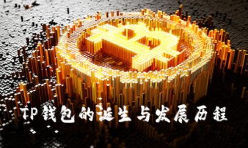 TP钱包的诞生与发展历程