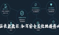 比特派收款教程：如何安全高效地接收比特币