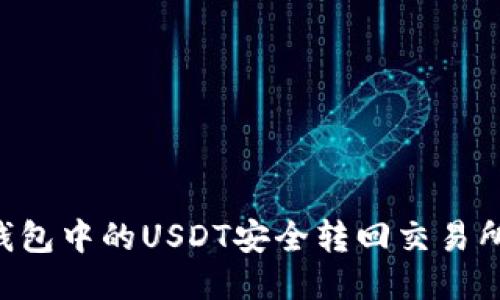 如何将TP钱包中的USDT安全转回交易所：详细指南