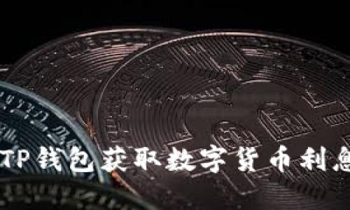  如何通过TP钱包获取数字货币利息：全面指南