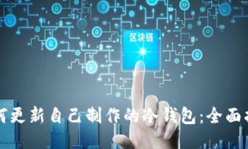 如何更新自己制作的冷钱包：全面指南