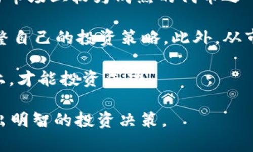 biao ti/biao ti：如何在TP钱包中购买HT币：详细指南与注意事项/biao ti

TP钱包, HT币, 数字货币购买, 区块链技术/guanjianci

在数字货币的世界中，TP钱包已经成为许多加密货币投资者的首选钱包之一。作为一种安全、便捷的数字资产管理工具，TP钱包支持多种币种的存储和交易，包括HT币（火币Token）。HT币是火币交易所发行的原生代币，具有多种用途，如交易手续费折扣、参与平台活动等。那么，如何在TP钱包中购买HT币呢？本文将对这一过程进行详细介绍，并解答一些相关问题。

什么是TP钱包以及如何使用它？
TP钱包是一种广受欢迎的数字货币钱包，支持多种区块链资产的存储与管理。它的主要功能包括资产的安全存储、跨链交易、去中心化交易（DEX）功能，用户可以在其中管理不同类型的加密货币。

使用TP钱包的第一步是下载安装应用程序。可以前往官方渠道下载适合自己操作系统的版本，安装完成后，打开应用程序，用户需要创建一个钱包。创建钱包时，需要设置密码并备份助记词，以保护自己的数字资产安全。

如何在TP钱包中购买HT币？
在TP钱包中购买HT币的过程可以分为几个步骤：

1. **资金准备**：首先，用户需要在TP钱包中存入一些可以用于购买HT币的数字资产，例如USDT、BTC等主要币种，也可以通过法币充值的方式，将人民币等法定货币转入钱包账户。

2. **选择交易对**：在钱包界面，找到“交易”或“市场”选项，搜索HT币。在TP钱包中，可以查看与HT币相关的交易对，例如HT/USDT、HT/BTC等。选择一个合适的交易对，这通常取决于用户现有的资产。

3. **下单购买**：选择好交易对后，输入购买的数量与价格，系统会自动计算出所需支付金额。如果决定以市场价购买HT币，可以选择“市场订单”选项；如果希望以特定价格买入，可以选择“限价单”。

4. **确认交易**：下单完成后，仔细核对交易信息无误，然后提交订单。交易成功后，用户的HT币将会存入TP钱包中。

在TP钱包购买HT币需要注意的事项
尽管在TP钱包中购买HT币的过程相对简单，但用户在进行操作时，仍需注意以下几点：

1. **交易费用**：不同的交易对可能会产生不同的交易费用，用户在交易前应仔细阅读相关费用说明，尽量选择手续费较低的交易对。

2. **市场波动**：加密货币的价格波动较大，用户在购买时应考虑市场行情，避免在价格高位进行交易。此外，建议在某个价格区间内进行定投，降低投资风险。

3. **安全性**：TP钱包虽具备一定的安全性，但用户仍需保护自己的账户安全，定期更改密码和启用双重认证。同时，对待助记词和私钥的管理一定要格外谨慎。

4. **了解HT币的功能与未来发展**：在投资之前，了解HT币的应用场景、发展前景、市场需求等，会帮助用户做出更具价值的投资决策。

常见问题解答

问题一：TP钱包安全吗？
TP钱包的安全性是用户普遍关注的问题。TP钱包采用了多重加密技术以及去中心化的设计，确保用户资产的安全。然而，数字资产的安全不仅仅依赖于钱包的技术，更需要用户自身采取必要的安全措施。

首先，用户应妥善保管助记词和私钥。这是恢复钱包的唯一方式，一旦丢失，资产将无法找回。因此，建议将助记词和私钥备份在安全的地方，最好不要保存在网络云盘等容易被攻击的地方。

其次，用户应定期更改密码，并启用双重认证功能，以增加账户的安全性。此外，定期检查钱包中的账单和交易记录，发现异常要及时处理。

最后，用户尽量选择在安全的网络环境下使用TP钱包，避免连接公用Wi-Fi，防止黑客攻击。保持钱包软件的更新，以便享用最新的安全功能。

问题二：TP钱包支持哪些数字资产？
TP钱包支持的数字资产种类繁多，用户可以存储各种主流和非主流的加密货币。目前，TP钱包支持如比特币（BTC）、以太坊（ETH）、USDT、火币Token（HT）等多种资产，方便用户在一个平台上进行多种资产的管理。

此外，TP钱包还支持各种ERC20和BEP20标准的代币，这意味着用户可以存储大量基于以太坊和币安智能链的代币。随着区块链技术的不断发展，TP钱包也在不断更新和扩展支持的资产类别。

用户可以通过TP钱包内的“市场”功能来查看当前支持的所有数字资产，并随时进行充值和交易。始终保持对新币种的关注，以便把握市场机会。

问题三：如何将资金从TP钱包转出？
将资金从TP钱包转出的方式也很简单。在钱包中选择所需转出的数字资产，点击“发送”或“转账”按钮，根据提示输入接收方的地址、转账金额及其他信息，然后确认交易即可。

转账时，需要确保接收方地址的正确性，最好进行一次小额向该地址转账以确认地址无误。为提高安全性，用户可选择更高的矿工费，以确保转账的速度和成功率。

完成转账后，用户需在钱包历史记录中查看转账状态，确认对方是否成功接收。如果遇到转账困难或延迟情况，可以联系TP钱包的客服进行咨询。但要注意，转账一旦确认就无法撤回，因此每次操作都需谨慎。

问题四：HT币的投资前景如何？
HT币作为火币交易所的原生代币，有其独特的优势和投资价值。HT币不仅可以用于减免交易手续费，还可以参与火币平台的各种活动，以获得额外收益。此外，HT币作为市场上较为成熟的代币之一，流动性相对较强，适合长线持有和短期合理交易。

未来，HT币的价值将受到多种因素的影响，如火币平台的用户增长、市场竞争加剧、项目合作等。投资者在考虑HT币的前景时，需密切关注火币平台的发展动态，及时调整自己的投资策略。此外，从市场的角度来看，加密货币技术的不断更新迭代也可能影响HT币的走势。

对于新手来说，合理分散投资风险是投资HT币的一个有效策略。通过对HT币进行合理的研究，不仅需要关注其短期价格波动，更要把眼光放在中长期的市场发展趋势上，才能投资成功。

总结起来，TP钱包为用户提供了一个安全、便捷的平台，用户可以在其中轻松购买HT币并进行资产管理。在操作过程中，务必保持谨慎，并随时关注市场的发展动态，做出明智的投资决策。