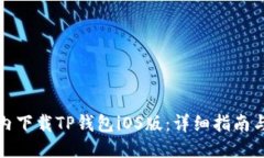 及关键词如何在国内下载TP钱包iOS版：详细指南与