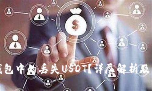 如何找回TP钱包中的丢失USDT？详尽解析及常见问题解答