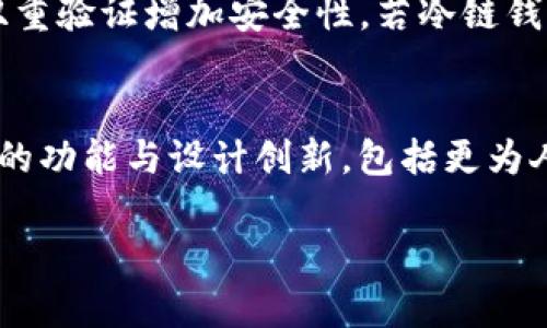   最优冷链钱包：最好的选择与使用指南 / 

 guanjianci 冷链钱包,加密货币,数字资产,安全性 /guanjianci 

什么是冷链钱包？
冷链钱包是加密货币存储的一种离线方式，主要用于确保用户的数字资产安全。与热钱包（在线钱包）相比，冷链钱包不连接互联网，这意味着其遭受黑客攻击的风险显著降低。冷链钱包可以是硬件设备，如USB硬盘、专用加密货币设备等，也可以是纸质钱包，通过将私钥和公钥以二维码形式记录在纸上。因此，冷链钱包是许多加密资产持有者保护其财富的理想选择。

为何选择冷链钱包？
选择冷链钱包的原因主要包括以下几方面：首先，是安全性，冷链钱包提供了极高的安全保障，因为它不与互联网直接连接，因此能有效防止网络攻击；其次，冷链钱包通常支持多种加密货币，用户可以在一个地方集中管理其所有资产；最后，冷链钱包相较于其他形式的钱包更具长期投资的优势，尤其是在市场波动较大的情况下，冷链钱包能够帮助用户避免频繁交易带来的风险。

市面上那些冷链钱包较为优秀？
1. Ledger Nano X：Ledger是一款领先的硬件冷链钱包，支持多种币种，并且具备强大的安全性和便捷的用户体验。其可蓝牙连接智能手机，让用户随时随地管理资产，适合对于安全性和便利性有高要求的用户。
2. Trezor Model T：这是一款功能强大的冷链钱包，具备触摸屏和用户友好的界面，支持完整的币种和代币，可以为用户提供安全的存储选项。Trezor还提供了开源软件，允许技术型用户进行定制化体验。
3. KeepKey：KeepKey是一款较为经济实惠的冷链钱包，支持多个主流币种，并且与ShapeShift集成，方便用户进行交易。尽管功能可能不如Mirror和Trezor，但对于初学者来说非常友好。
4. BitBox02：一款较新的冷链钱包，针对比特币和以太坊进行了，同时支持文件备份和恢复，非常适合对隐私保护有需求的用户。

怎样选择最适合自己的冷链钱包？
选择冷链钱包时，应考虑个人的需求与使用习惯。首先，评估你持有的加密货币种类，不同的钱包支持的币种可能会不同；其次，考虑安全性，尤其是对于大额投资者，优质的安全架构和多重验证功能非常重要；除了安全性，还要重视用户体验，尤其是对于技术并不娴熟的用户，可以选择界面友好、易于操作的产品；最后，不要忽略成本，冷链钱包的价格从几十到几百不等，选择一款性价比较高的产品尤为重要。

冷链钱包的常见误区与使用技巧
许多人在使用冷链钱包时存在一些误区。首先，有人认为冷链钱包绝对安全，实际上任何设备的物理损坏、人为破坏都有可能导致资产损失，因此备份和安全措施仍然是必不可少的。其次，许多人对于如何正确使用冷链钱包了解甚少，用户在首次使用时要仔细阅读说明书，确保按照步骤操作。此外，建议用户定期检查钱包的固件版本，确保其安全性。

冷链钱包相关的常见问题
1. 冷链钱包如何有效保障我的数字资产安全？
冷链钱包通过多种方式保障数字资产安全，包括物理隔离、私钥保存、加密等。首先，冷链钱包不与互联网连接，物理隔离意味着即使网络出现安全漏洞，用户的资产仍然会得到有效保护。其次，冷链钱包通常会对用户的私钥进行加密处理，而私钥是访问和管理用户数字资产的关键。任何人在没有得到私钥的情况下都是无法访问到你的资产的，确保私钥的安全是避免资产丢失的重要方式。此外，冷链钱包在执行交易时往往需要用户进行身份验证，增加了安全防护层级。最后，用户可以定期进行安全备份，定期检查看是否有安全漏洞，保障用户的资产安全。通过这些措施，冷链钱包在数字资产安全方面提供了相对强大的防护。

2. 冷链钱包与热钱包的主要区别是什么？
冷链钱包与热钱包的主要区别在于连接形式与安全性。热钱包是指在线钱包，它随时连接互联网，以便随时进行交易与转账。这使得热钱包在操作上极其方便，但也带来了较高的安全风险，容易受到黑客攻击。而冷链钱包则是将用户的私钥存储在离线环境中，无法直接通过互联网访问，因此其安全性要高很多。此外，从使用场合来看，热钱包更适合日常小额交易，而冷链钱包则适合长期持有大额资产，避免频繁访问可能导致的风险。因此，用户在选择之前应充分考虑个人使用习惯及资产风险承受能力。

3. 使用冷链钱包的最佳实践是什么？
使用冷链钱包的最佳实践包括：首先，定期备份私钥和恢复短语，将它们安全存储于多个不同安全的物理位置；其次，保持冷链钱包固件和应用程序的最新版，以确保及时获得最新的安全补丁；再者，避免在公共场合或他人电脑上连接硬件冷链钱包，以防止潜在的恶意软件侵入；此外，设置交易时的双重验证增加安全性，若冷链钱包支持密钥备份，做好离线备份是非常重要的；最后，了解冷链钱包的使用指南，熟悉如何进行资产的转移或恢复，以便在需要时能得心应手。

4. 冷链钱包的未来发展趋势如何？
冷链钱包的未来发展趋势将受到加密货币市场发展和技术演进的双重影响。首先，随着数字资产的普及，市场对冷链钱包的需求将与日俱增，尤其是在许多传统投资者和机构投资者向加密资产转型的背景下，冷链钱包提供的高安全将成为其入场的重要保障。其次，技术的不断进步将推动冷链钱包的功能与设计创新，包括更为人性化的用户界面、更多的货币支持，甚至可能出现更多结合生物识别技术和多重认证的新型冷链钱包产品。此外，随着区块链技术的不断更新，未来冷链钱包可能会与智能合约结合，实现更为智能和安全的资产管理。但无论冷链钱包怎样发展，安全性和可靠性将依旧是用户选择的根本标准。

综上所述，冷链钱包因其高安全性、便捷管理和长期持有的优势，成为许多加密货币投资者的首选。选择适合自己的冷链钱包，并采取实施最佳实践，可以有效保护你的数字资产。