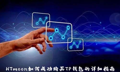 
HTmoon如何成功购买TP钱包的详细指南