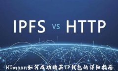 HTmoon如何成功购买TP钱包的详细指南