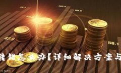 TokenPocket转错怎么办？详细解决方案与常见问题解