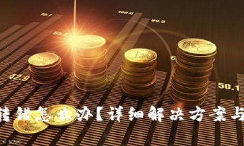 TokenPocket转错怎么办？详细解决方案与常见问题解答
