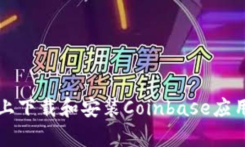 如何在安卓设备上下载和安装Coinbase应用程序的完整指南