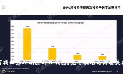 如何找回意外删除的TP钱包？完整指南与防丢失技巧