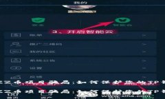 警惕FIZZ币项目骗局：如何保护您的TP钱包安全警