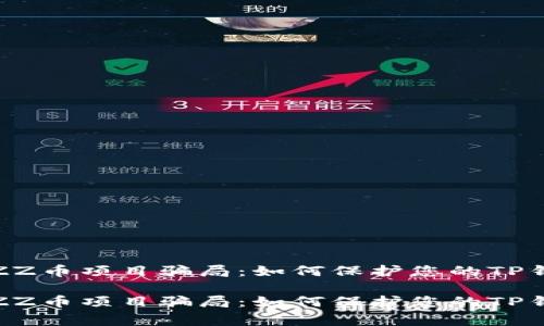 警惕FIZZ币项目骗局：如何保护您的TP钱包安全

警惕FIZZ币项目骗局：如何保护您的TP钱包安全