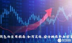 冷钱包的使用指南：如何高效、安全地收取加密