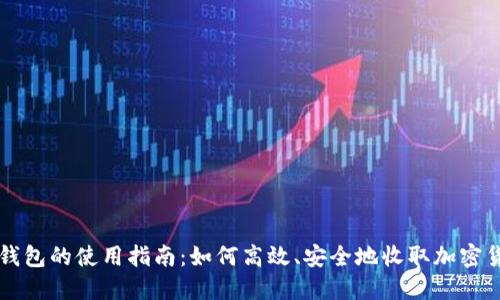 冷钱包的使用指南：如何高效、安全地收取加密货币
