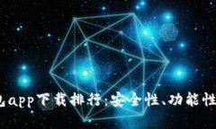 2023年数字货币钱包app下载排行：安全性、功能性