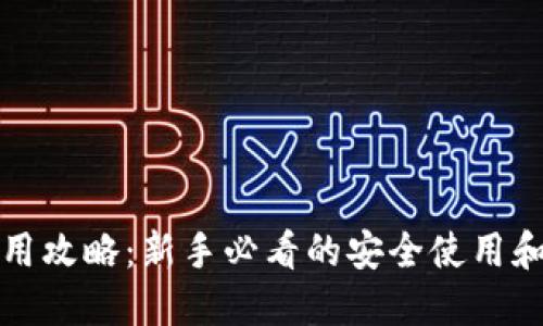 TP钱包使用攻略：新手必看的安全使用和投资技巧