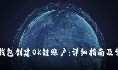如何使用TP钱包创建OK链账户：详细指南及常见问题解析