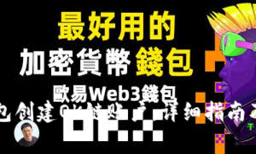 如何使用TP钱包创建OK链账户：详细指南及常见问题解析