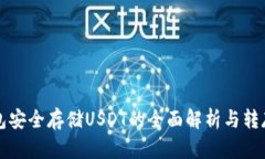 冷钱包安全存储USDT的全面解析与转存指南
