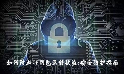如何防止TP钱包互转被盗：安全防护指南