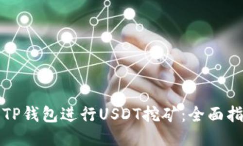 如何利用TP钱包进行USDT挖矿：全面指南与技巧