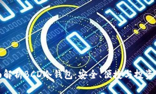 全面解析BCD冷钱包：安全、便捷与投资策略