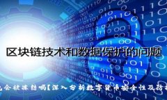 冷钱包会被冻结吗？深入分析数字货币安全性及