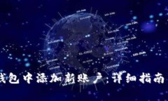 如何在Ledger钱包中添加新账户：详细指南与常见