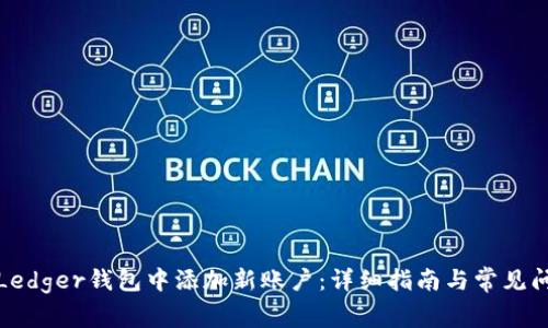 如何在Ledger钱包中添加新账户：详细指南与常见问题解答