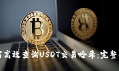 如何高效查询USDT交易哈希：完整指南